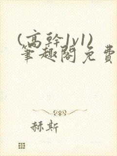 (高干1v1)笔趣阁免费阅读