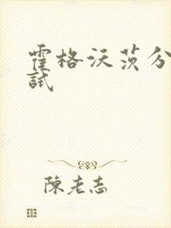 霍格沃茨分院测试