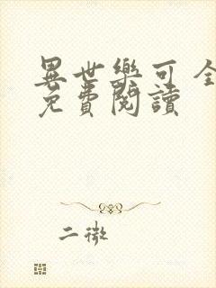 异世乐可 全文免费阅读