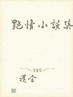 艳情小说集