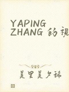 YAPING ZHANG 的视频 IVK