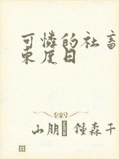 可怜的社畜by东度日