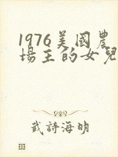 1976美国农场主的女儿们