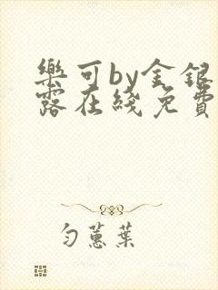 乐可by金银花露在线免费阅读