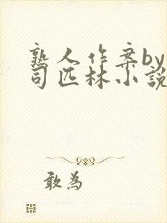 熟人作案by阿司匹林小说