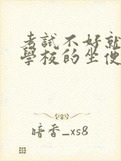 考试不好就要当学校的坐便器