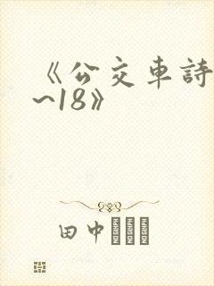 《公交车诗晴1~18》
