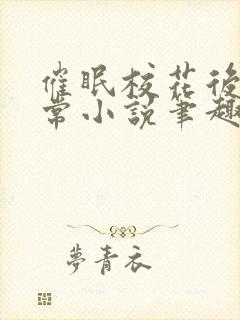 催眠校花后的日常小说笔趣阁