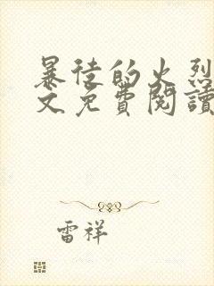 暴徒的火烈鸟全文免费阅读笔趣阁