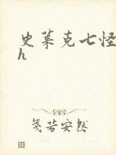 史莱克七怪互伦h