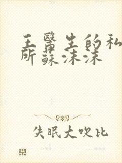 王医生的私人诊所苏沫沫