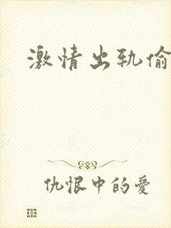 激情出轨偷欢H