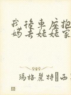 我后车座抱着妈妈去姥姥家电子书