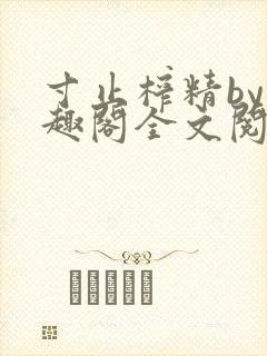 寸止榨精by笔趣阁全文阅读