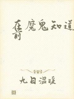 在魔鬼知道你死前