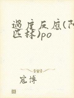 过度反应(阿司匹林)po