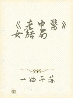 《老中医》无脉女结局