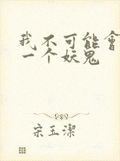 我不可能会怜惜一个妖鬼