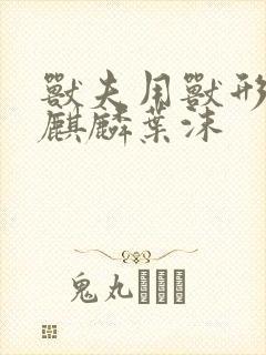 兽夫用兽形播种麒麟叶沫