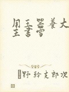 用玉器养大的公主书雪