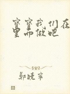 宝宝我们在泳池里面做吧