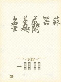 名养成器苏沫沫笔趣阁