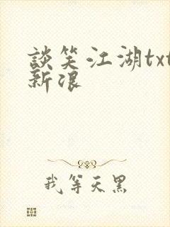 谈笑江湖txt新浪