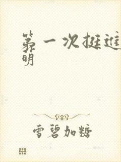 第一次挺进苏雨萌