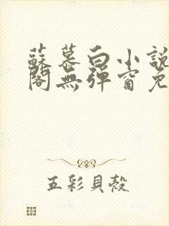 苏慕白小说笔趣阁无弹窗免费阅读