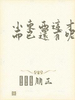 小东西这才一根而已还有呢