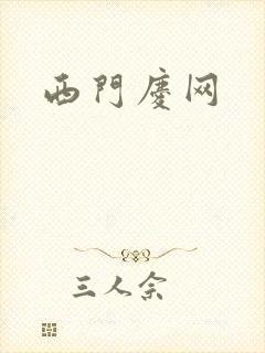 西门庆网