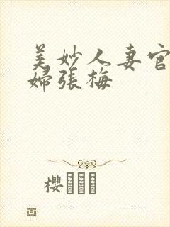 美妙人妻官场少妇张梅