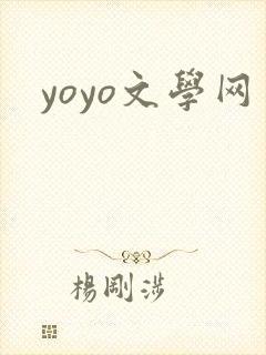 yoyo文学网