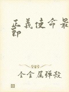 正义使命最新章节