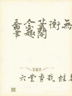 乔念萧衡无弹窗笔趣阁