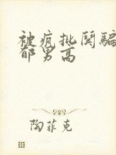 被疯批哄骗的阴郁男高