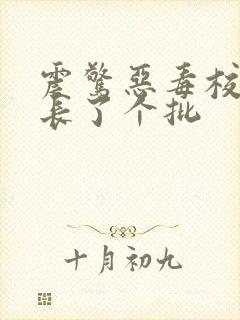 震惊恶毒校霸竟长了个批