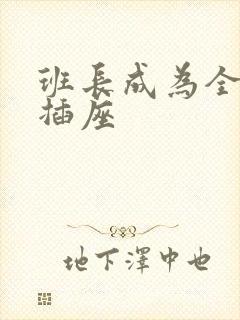 班长成为全班的插座