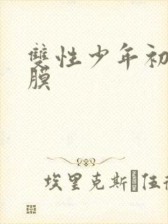 双性少年初次破膜