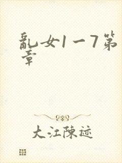 乱女1一7第一章