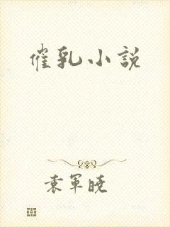 催乳小说