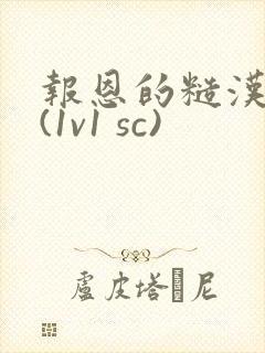 报恩的糙汉好猛(1v1 sc)