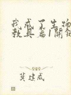 我成了生物课的教具篇1关键词