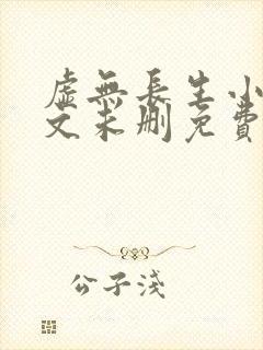 虚无长生小说全文未删免费txt