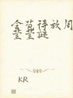 含苞待放周延镇莹莹谜