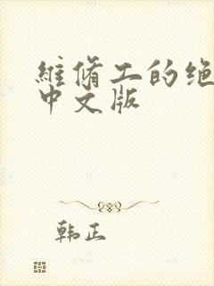 维修工的绝遇1中文版