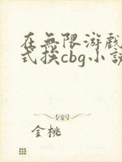 在无限游戏里花式挨cbg小说