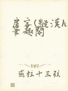 房客(糙汉h)笔趣阁