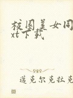 校园美女同居txt下载