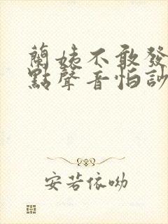 兰姨不敢发出一点声音怕吵醒风